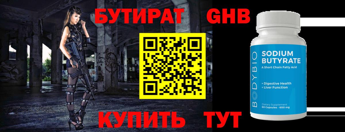 БУТИРАТ GHB  Бутират  Губкин 